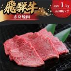 飛騨牛 赤身焼肉 約1kg
