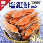 塩銀鮭 切身 冷凍 1切れ80g 計約1kg