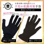 京都西陣の絹糸屋さん 手荒れ乾燥対策手袋