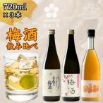 梅酒 リキュール 飲み比べ 720ml×3本