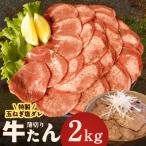 ふるさと納税 泉佐野市 牛タン 2kg 薄切り 特製玉ねぎ塩ダレ