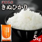 新米 きぬひかり 5kg