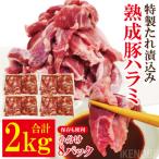 直営焼肉店の味たれ漬け 熟成豚ハラミ2kg冷凍