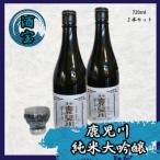 酒宝 鹿児川純米大吟醸 720ml