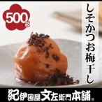 しそかつお梅干し 500g