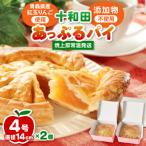 産紅玉林檎のアップルパイ 十和田あっぷるパイ 2個入り
