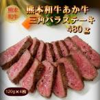 熊本和牛あか牛三角バラステーキ 480g