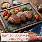 熊本和牛あか牛ランプステーキ 450g