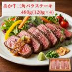 熊本和牛あか牛三角バラステーキ 480g