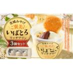 ご褒美 いばとろリッチプリン3個セット