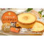 プチリッチエッグタルト3個セット