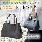 産本革のトートバッグ ブラック 身軽に持てて荷物をしっか…