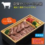 佐賀牛 ステーキ 弁当 300g