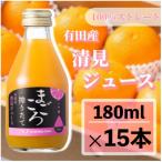 清見 100%ジュース 180ml