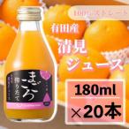 清見 100%ジュース 180ml