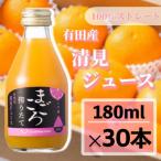 清見 100%ジュース 180ml