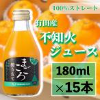 不知火 100%ジュース 180ml