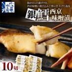 佐藤水産 銀鱈西京味噌漬 10切