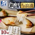 銀鱈さざ浪漬 10切