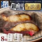 銀鱈さざ浪漬 8切