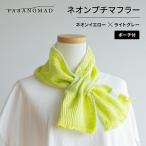 ネオンプチマフラー ネオンイエロー×ライトグレー