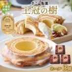 王冠の樹 ホール 3個