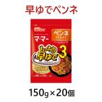 マ マー 早ゆで3分 ペンネ 150g×20個