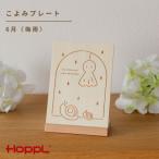 HOPPL ホップル こよみプレート 6月