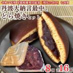丹波大納言最中とどら焼きセット 各8個