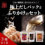 土佐の鰹節屋 極上だしパックとふりかけのセット