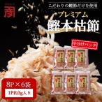 土佐の鰹節屋 プレミアム鰹本枯節パック