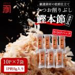 土佐の鰹節屋 鰹本節パック 10パック入り×7袋