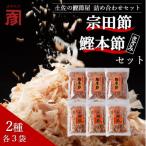 土佐の鰹節屋 宗田節と鰹本節の詰め合わせ 各3袋