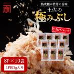 土佐の鰹節屋 産素材の土佐の極みぶしパック10袋