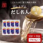 土佐の鰹節屋 プレミアム煮干味だし名人 8袋