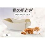 猫の爪とぎ クラシックバスタブ カラー:白