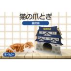 猫の爪とぎ 猫武城 カラー:ネイビー