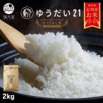 のりちゃん米 白米 ゆうだい21 2kg<栽培期間中