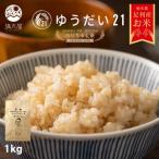 のりちゃん米 玄米 ゆうだい21 1kg<栽培期間中