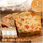 やさい ケーク サレ 550g×3本