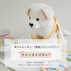 ファーストバディ 犬のぬいぐるみ 1体