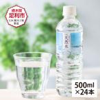ふるさと納税 足利市 ミネラルウォーター 天然水 500ml×24本 軟水 備蓄品【離島・沖縄県不可】