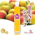 BENIシロップ 3本