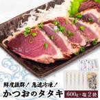 鮮度抜群 かつおのタタキ100g 6枚セットと塩2袋
