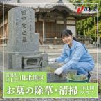 お墓掃除代行サービス 清掃 除草 供花プラン