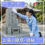 お墓掃除代行サービス 清掃 除草プラン 1106004