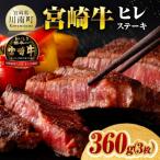 ※ご入金確認後 14日以内に発送※宮崎牛ヒレステーキ3枚360g