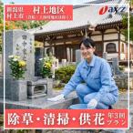 お墓掃除代行サービス 清掃 除草 供花プラン