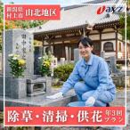 お墓掃除代行サービス 清掃 除草 供花プラン