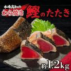 藁焼きかつおのたたき 1.2kg
